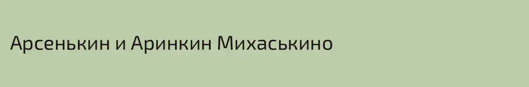 Арсенькин и Аринкин Михаськино